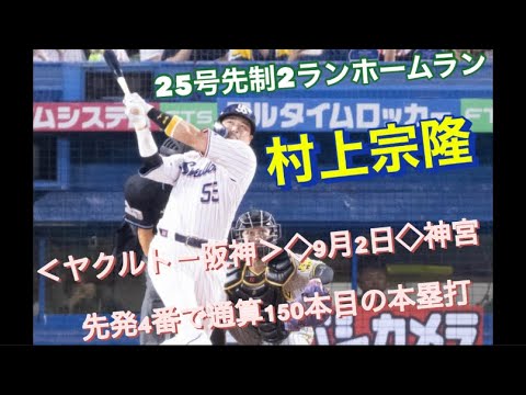 村上宗隆  25号先制2ランホームラン　先発4番で23歳7カ月で4番150号　92年清原（西武）の25歳0カ月を抜く最年少記録