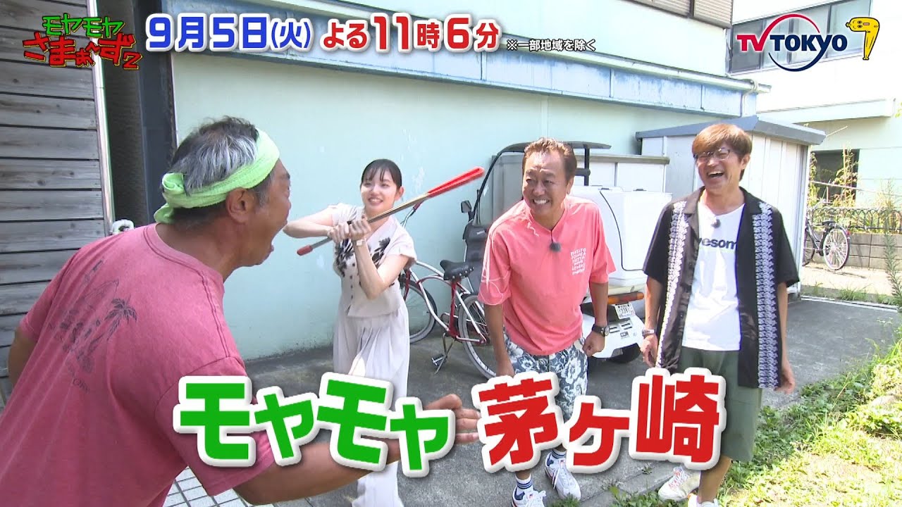 【予告】モヤモヤさまぁ～ず２