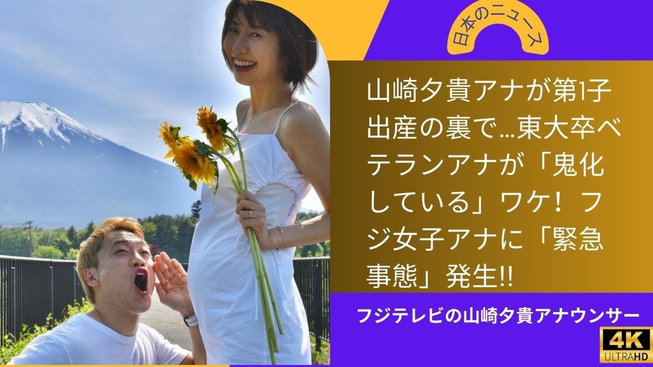 山崎夕貴アナが第1子出産の裏で…東大卒ベテランアナが「鬼化している」ワケ！フジ女子アナに「緊急事態」発生!!