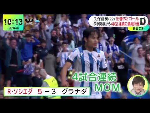 久保建英(22)圧巻の2ゴール今季開幕から4試合連続の最高評価『DayDay 』2023年9月4日【HD】