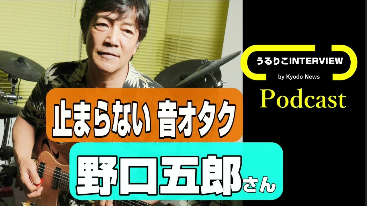 【野口五郎さん】interview 聞こえぬ低音たっぷり使用!? 湧き出るアイデア 軽妙トーク 生い立ちに偽りあり!?