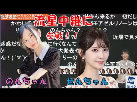 【山岸愛梨】🍙🐨🦔🍘っ「ペルセウス座流星群の中継にのんちゃんとせんちゃんが参戦決定！！(ニコ生コメ有り)」