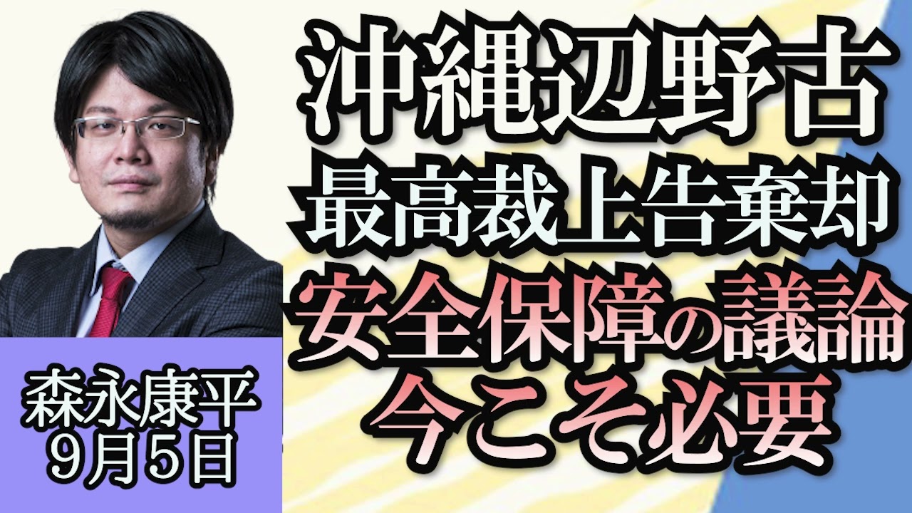 森永康平「岸田総理が2030年代半に最低賃金時給1500円目指すと表明」「サザンが神宮外苑再開発問う新曲を発表」「沖縄の辺野古、最高裁が沖縄県の上告を棄却」「ふるさと納税10月から厳格化」９月５日