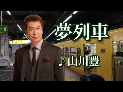 夢列車 ♪山川豊 （ロケ地：××駅構内と周辺 西川原流域附近ほか）