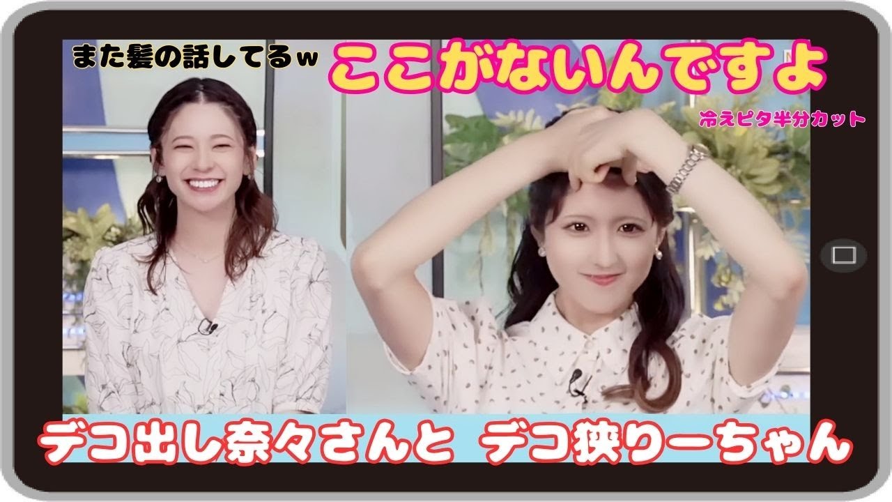 【小林李衣奈・高山奈々】『ここがないんですよ』「デコ出し奈々さんと 冷えピタそのままの大きさでは貼れないので毎回半分に切って使っているりーちゃんｗ」【ウェザーニュース】【クロストーク】20230902