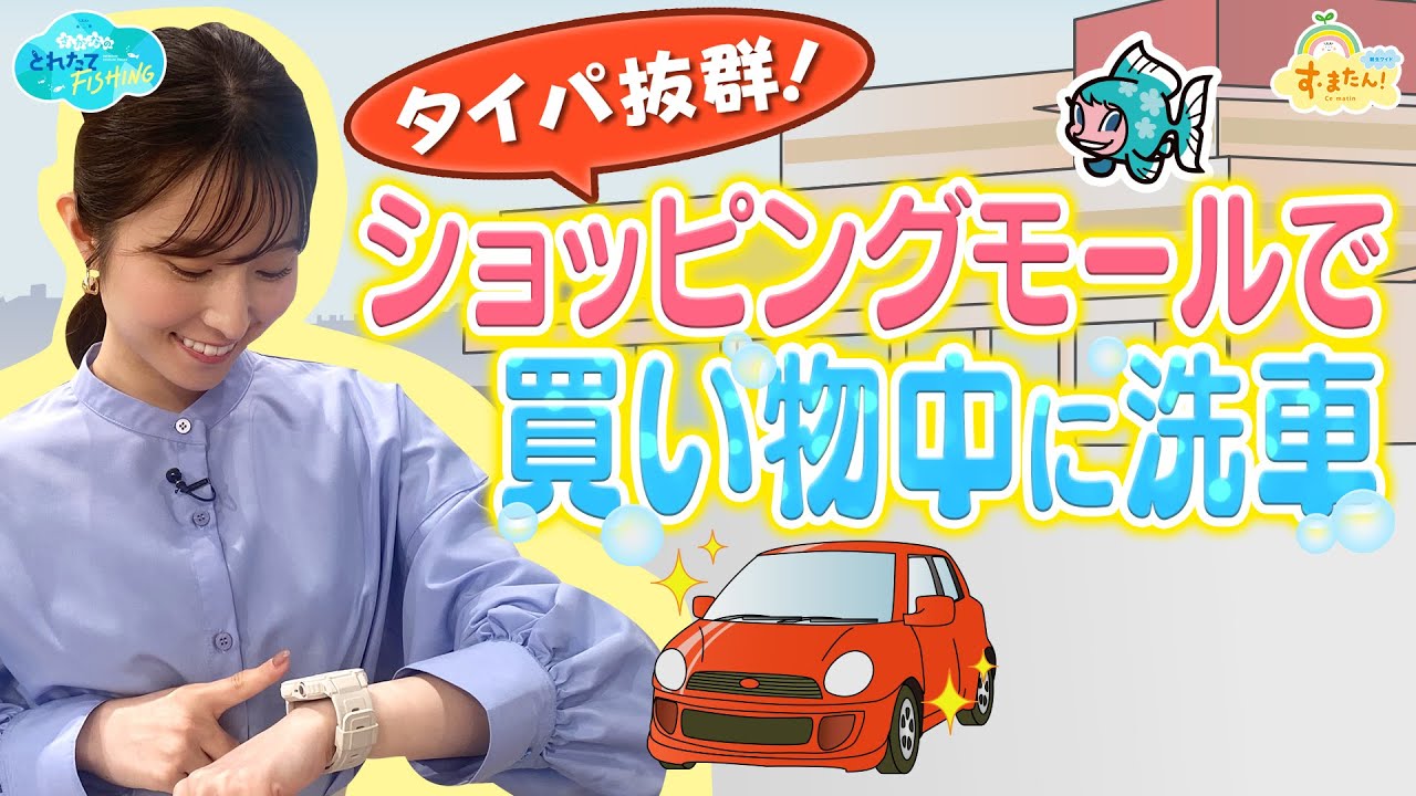 【タイパ抜群】ショッピングモールで買い物中に洗車できるサービス／とれたてFISHING