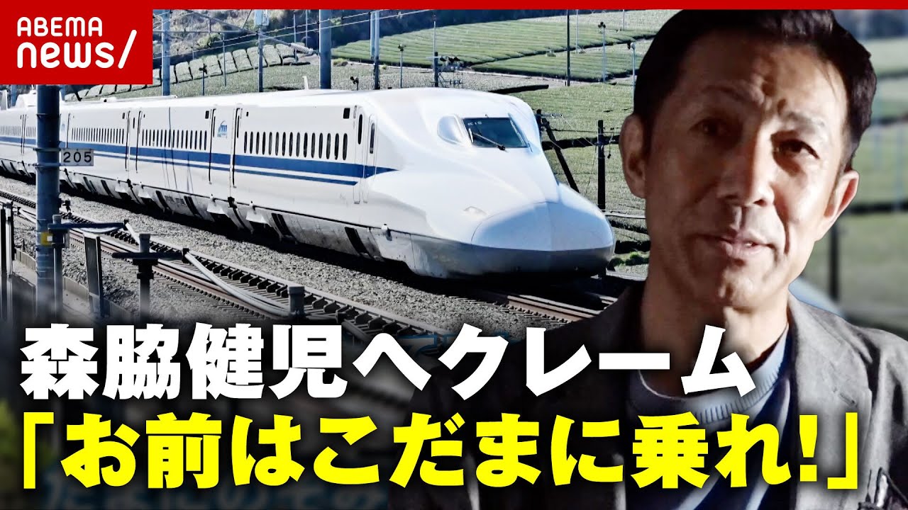 【新幹線】のぞみ乗車の森脇健児へ「お前はこだまに乗れ！」クレーム相次ぐワケ｜ABEMA的ニュースショー