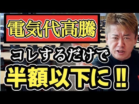 【今すぐやれ】電気代高騰を防ぐ方法教えます。そして電気代が高騰している根本理由を教えます【ホリエモン】切り抜き