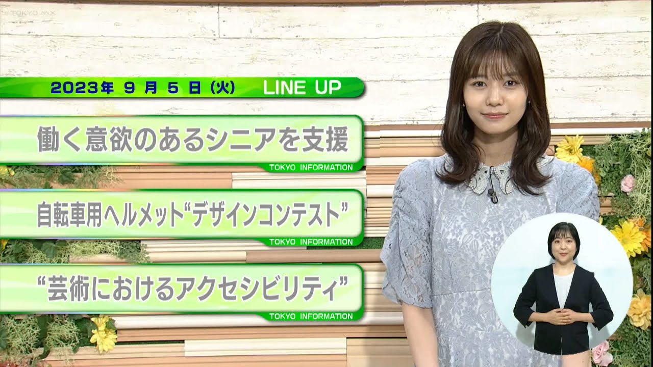 東京インフォメーション　2023年9月5日放送