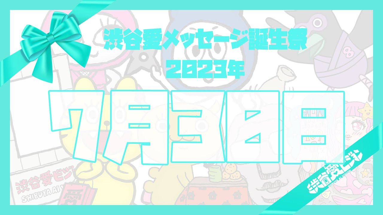 【2023年7月30日】♡渋谷愛メッセージ誕生祭♡【フル】