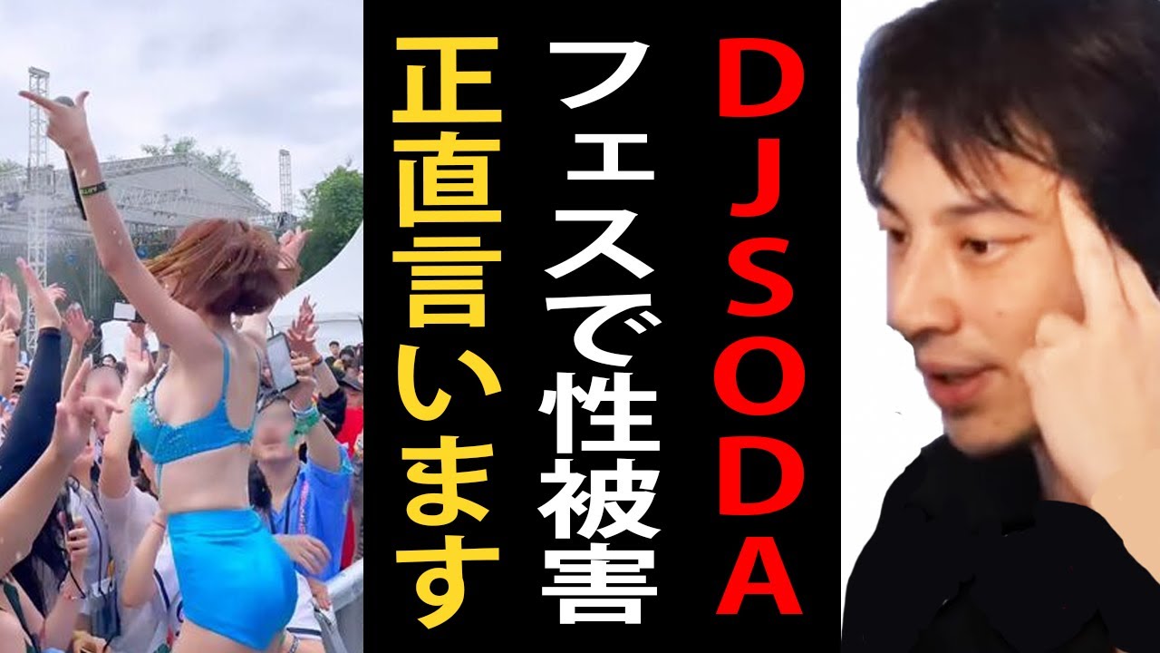 DJSODAのフェスで触られた件の真の問題点について正直言います【ひろゆきまとめちゃんねる】