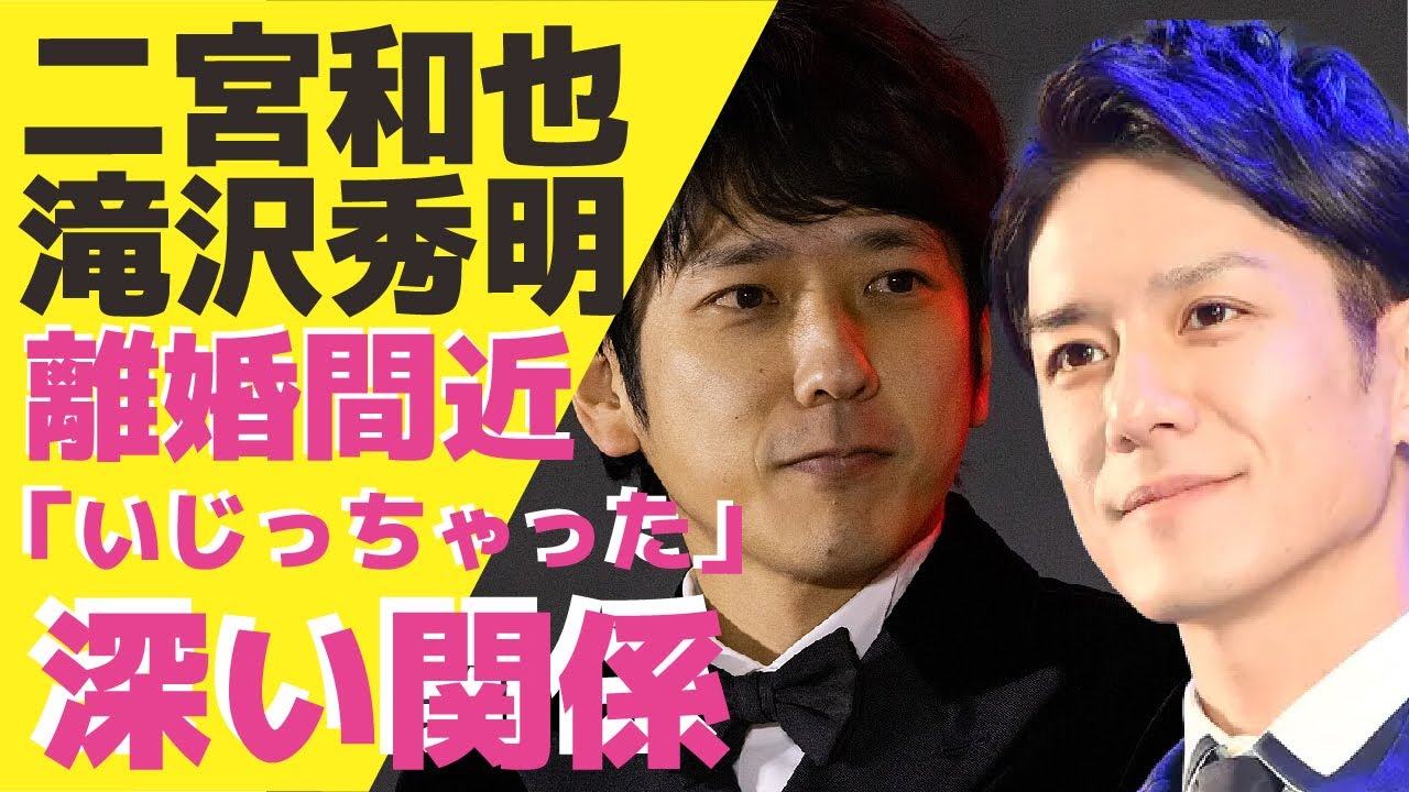二宮和也が「ジャにのちゃんねる」で「TOBE」いじり！滝沢秀明が明かした二宮との深い関係性に驚きが隠せない！帰宅拒否症で離婚間近と騒がれているその真相に一同驚愕！【ジャニーズ】