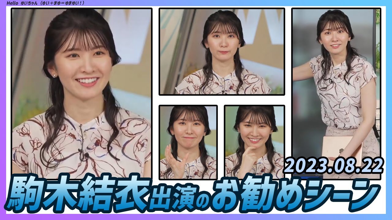 【今日のおすすめシーン】 駒木結衣 本番 ハイライト 2023年 8月22日