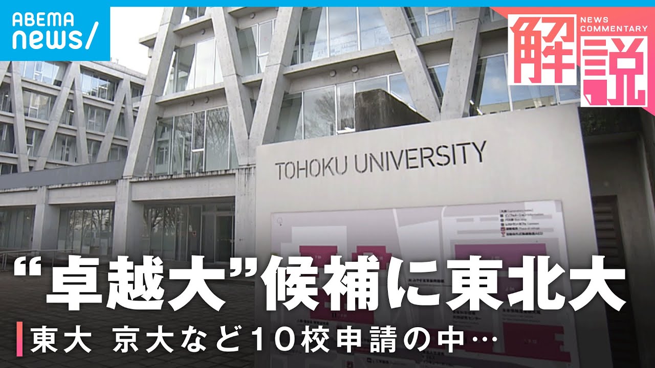【なぜ】東北大が“卓越大学”候補に 東大・京大など申請の中…選出ポイントは？【国際卓越研究大学】 ｜社会部 生田目剛記者