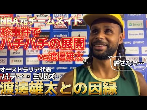 【日本代表】渡邊雄太にロッカー事件の復讐を誓う世界上位シューター Patty Mills