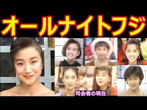 オールナイトフジのキャストの現在【出演者は今どうしてる？】とんねるず、秋本奈緒美、鳥越マリ、中村あずさ、千堂あきほ あの人の現在