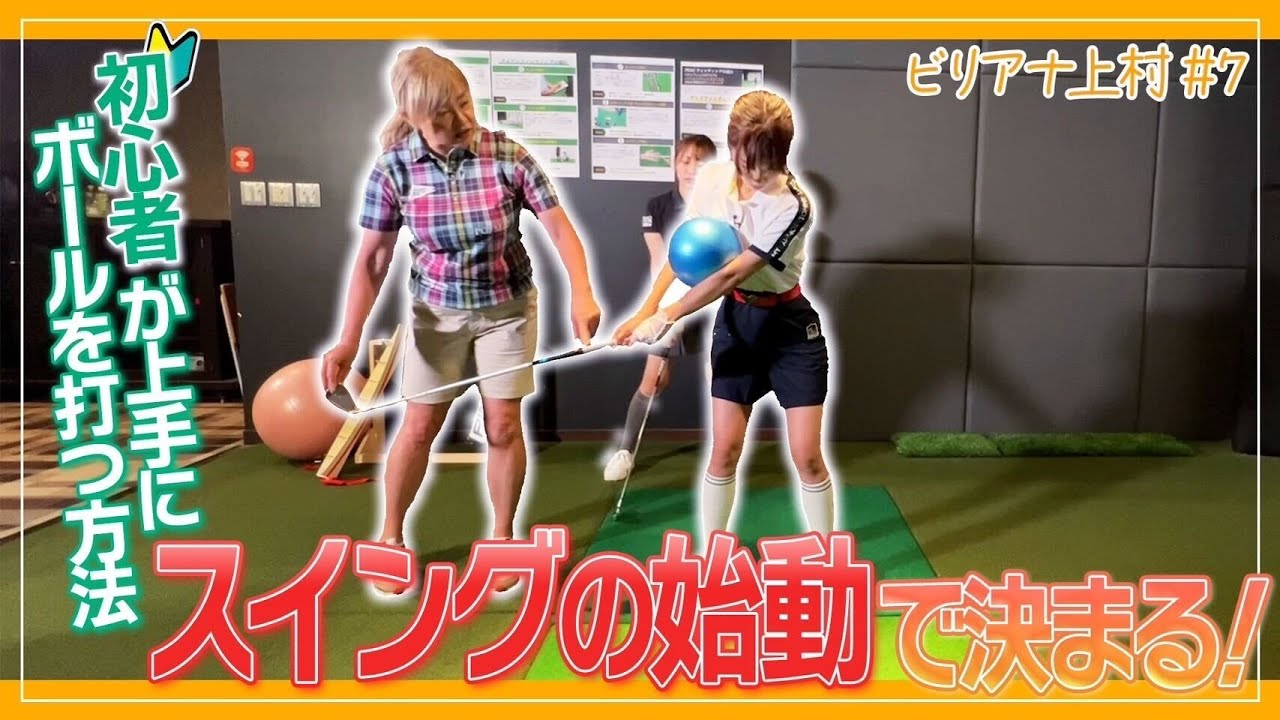 【初心者必見】スイングの始動で決まる！ボールを上手く打つには？｜ セント・フォース ゴルフクラブ