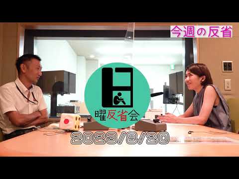 日曜反省会アーカイブ動画【2023年8月20日放送分】