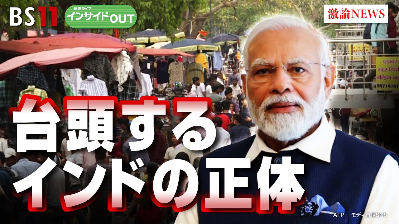 【台頭するインドの正体】グローバルサウスの盟主!?  ゲスト：伊藤融（防衛大学校 人文社会科学群教授）、西濵徹（第一生命経済研究所 主席エコノミスト）9月4日（月）BS11 報道ライブインサイドOUT