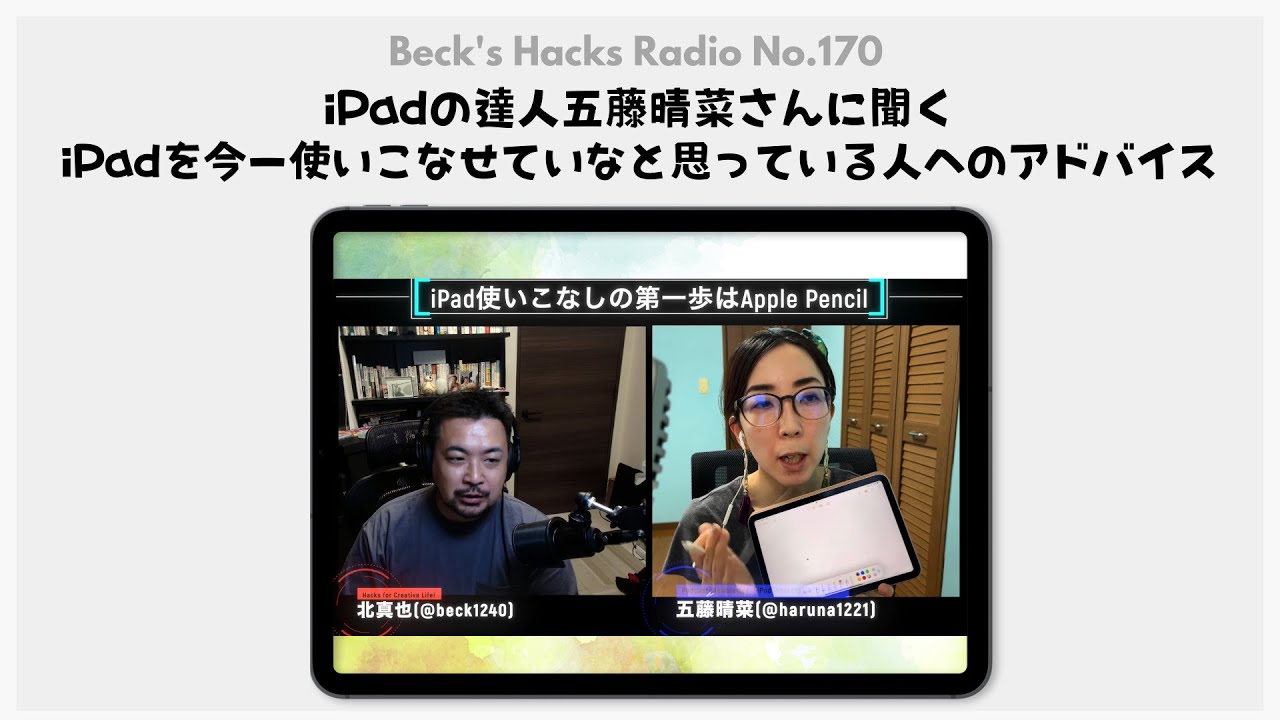 Radio170 - iPadの達人五藤晴菜さんに聞くiPadを今一使いこなせていないと思っている人へのアドバイス