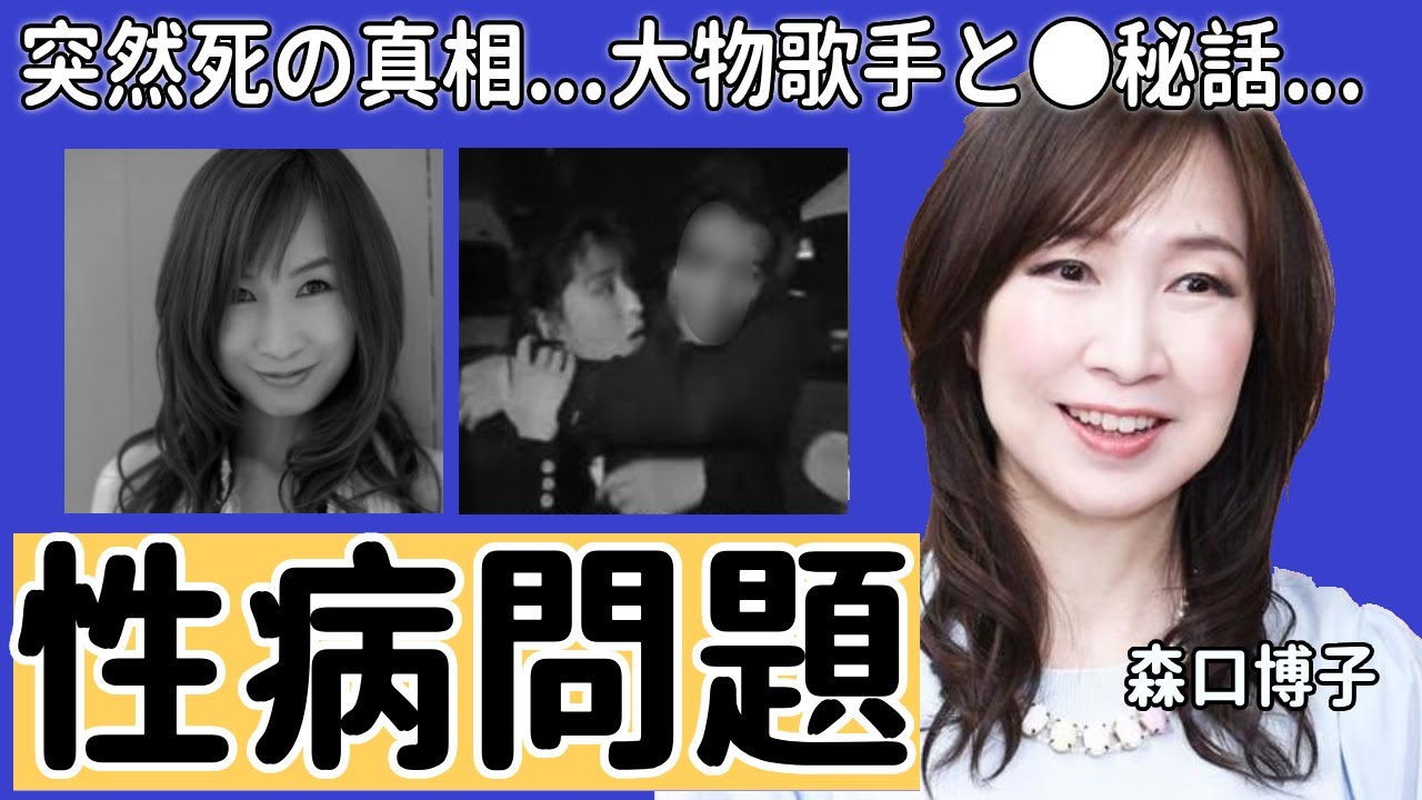 森口博子が”せい病”で突然死の真相やあの大物歌手との●秘話にに驚きを隠さない...『アニソン』でお馴染みの事務所社長の急逝の真相に一同驚愕...！