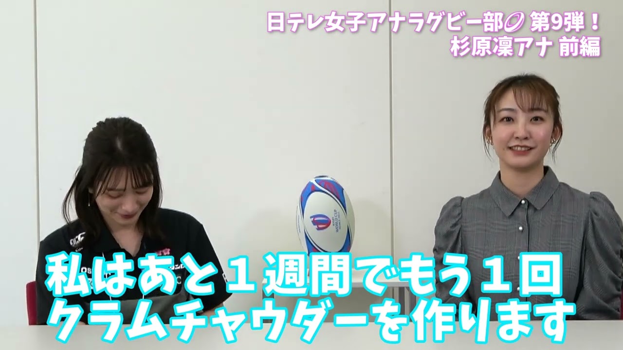 【#日テレ女子アナラグビー部 🏉】#杉原凛 アナ × #笹崎里菜 ヘッドコーチ 〜前編〜