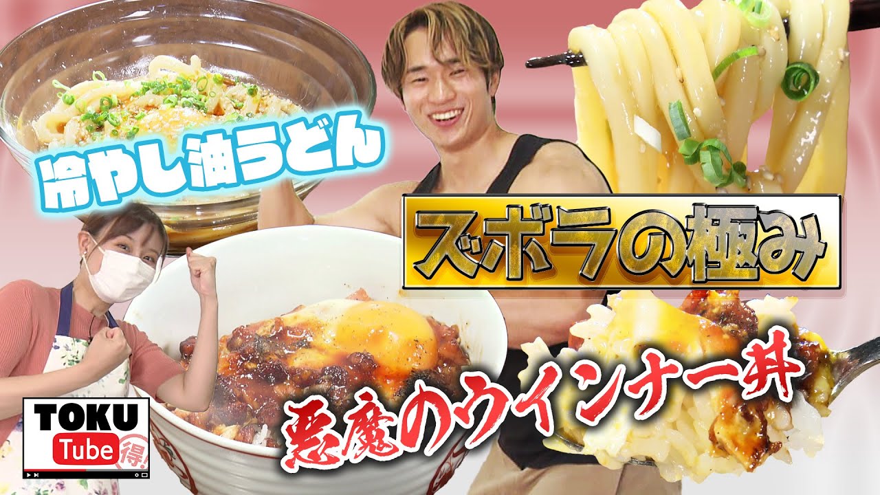 【料理研究家 だれウマの宇宙一ズボラ飯】ウインナーとタマゴでマッチョマッチョ簡単！　５分で作れるズボラレシピ 2品を紹介【 TOKU-Tube 】