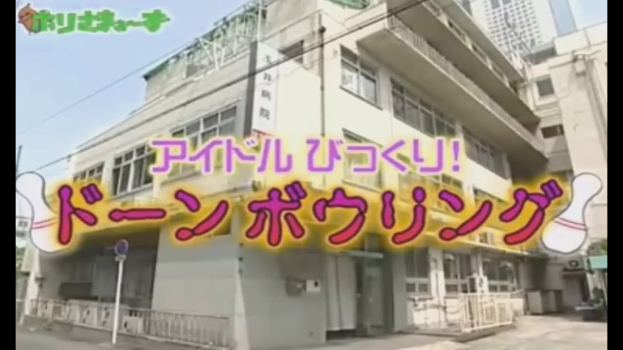 ホリさまぁ～ず 第5回 怖い話を掘り下げる『アイドルびっくり ドーン!ボウリング』前編
