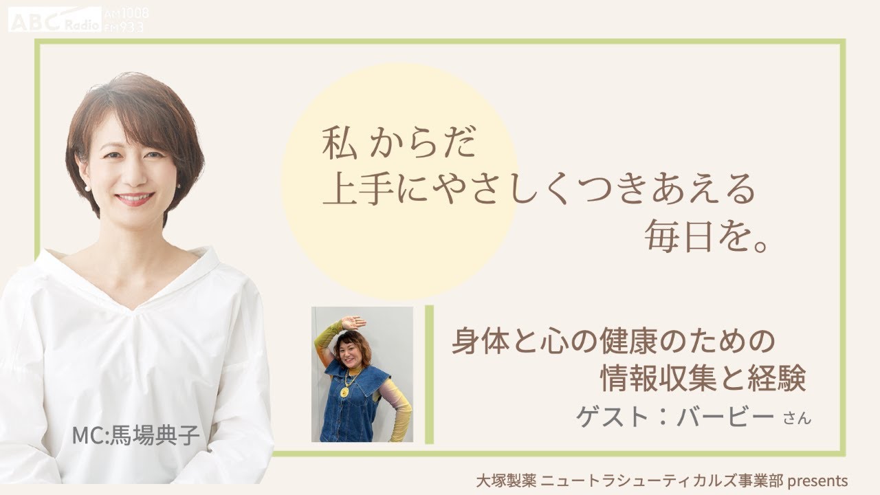 大塚製薬ニュートラシューティカルズ事業部presents 私のからだ上手にやさしくつきあえる毎日を。 ゲスト：バービーさん