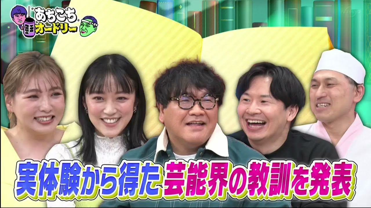 カンニング竹山＆竹内由恵＆野呂佳代「芸能界が生きやすくなる教訓」あちこちオードリー 2023年3月22日