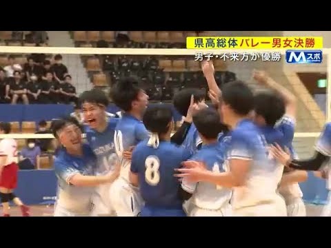 県高総体バレー男子決勝　不来方が優勝＜岩手県＞ (23/05/30 09:00)