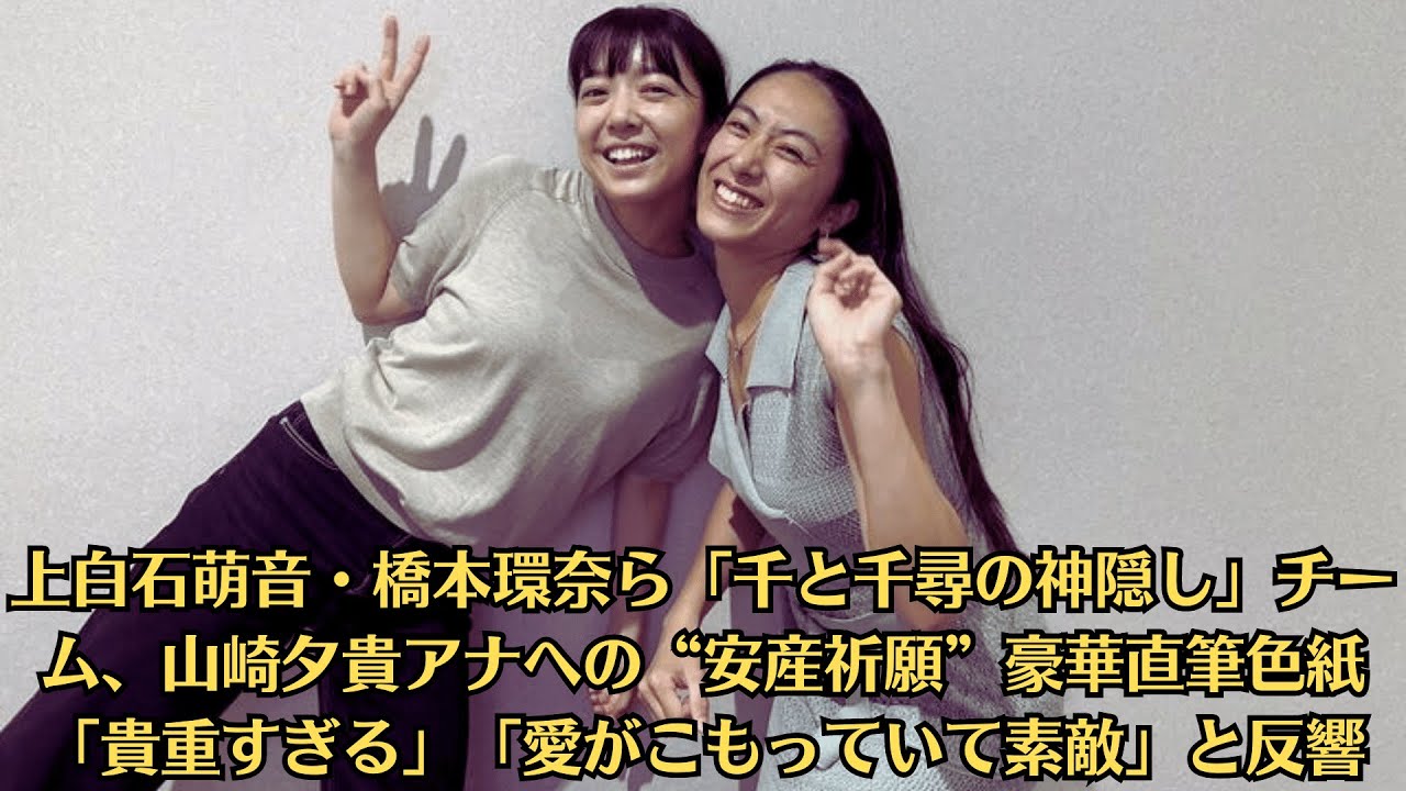 上白石萌音・橋本環奈ら「千と千尋の神隠し」チーム、山崎夕貴アナへの“安産祈願”豪華直筆色紙「貴重すぎる」「愛がこもっていて素敵」と反響