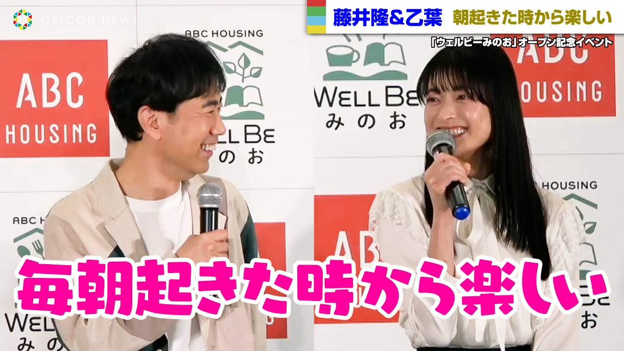 藤井隆＆乙葉、結婚18年目のラブラブのろけ！「起きた時から楽しい」　「ウェルビーみのお」オープン記念PRイベント