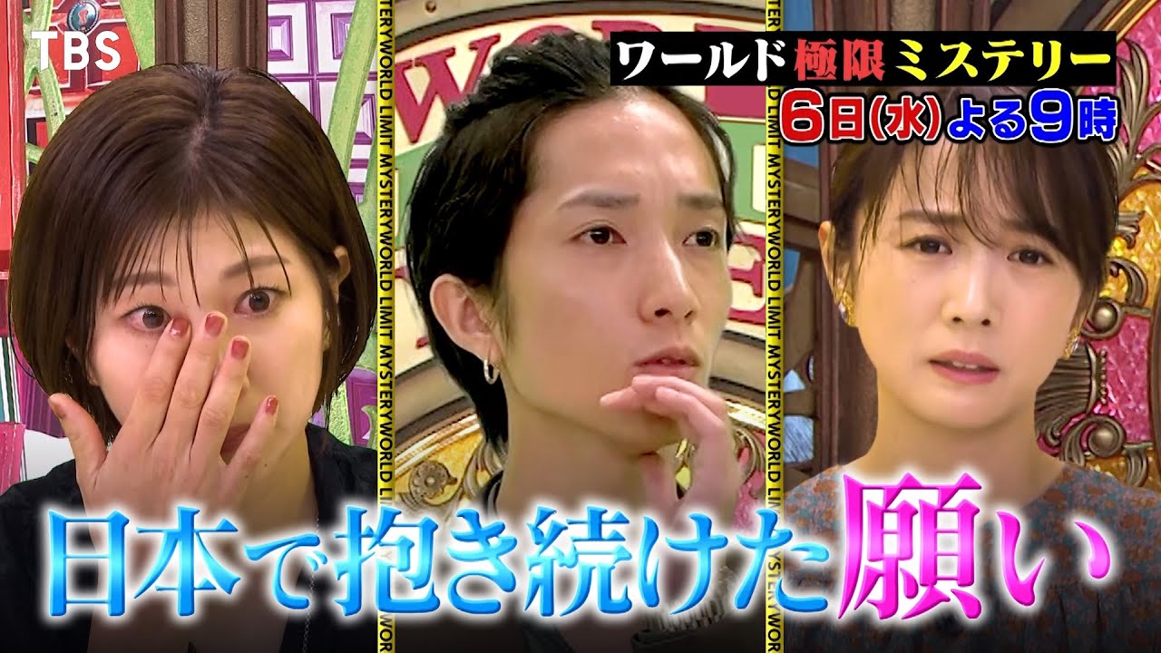 若き韓国留学生の勇気がつないだ､国境を越えた愛と感動!! 9/6(水)『ワールド極限ミステリー』【TBS】