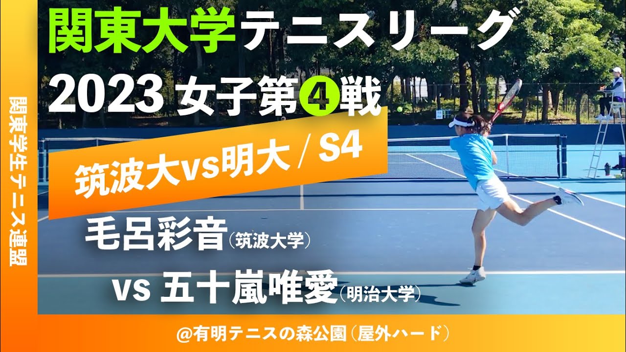 #超速報【関東リーグ2023/女子第④戦】毛呂彩音(筑波大) vs 五十嵐唯愛(明大) 2023年度 関東大学テニスリーグ 女子第④戦 シングルス4