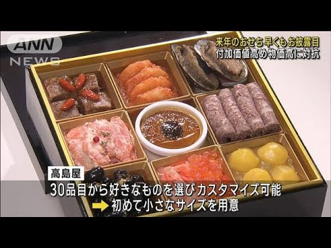 来年の「おせち」早くもお披露目　付加価値高め物価高に対抗(2023年8月28日)
