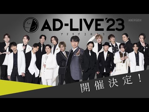 【プロモーション動画が到着！】AD-LIVE 2023