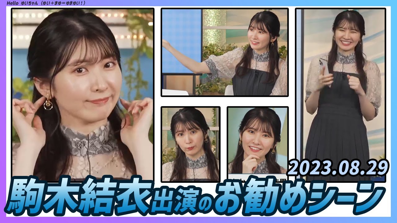 【今日のおすすめシーン】 駒木結衣 本番 ハイライト 2023年 8月29日