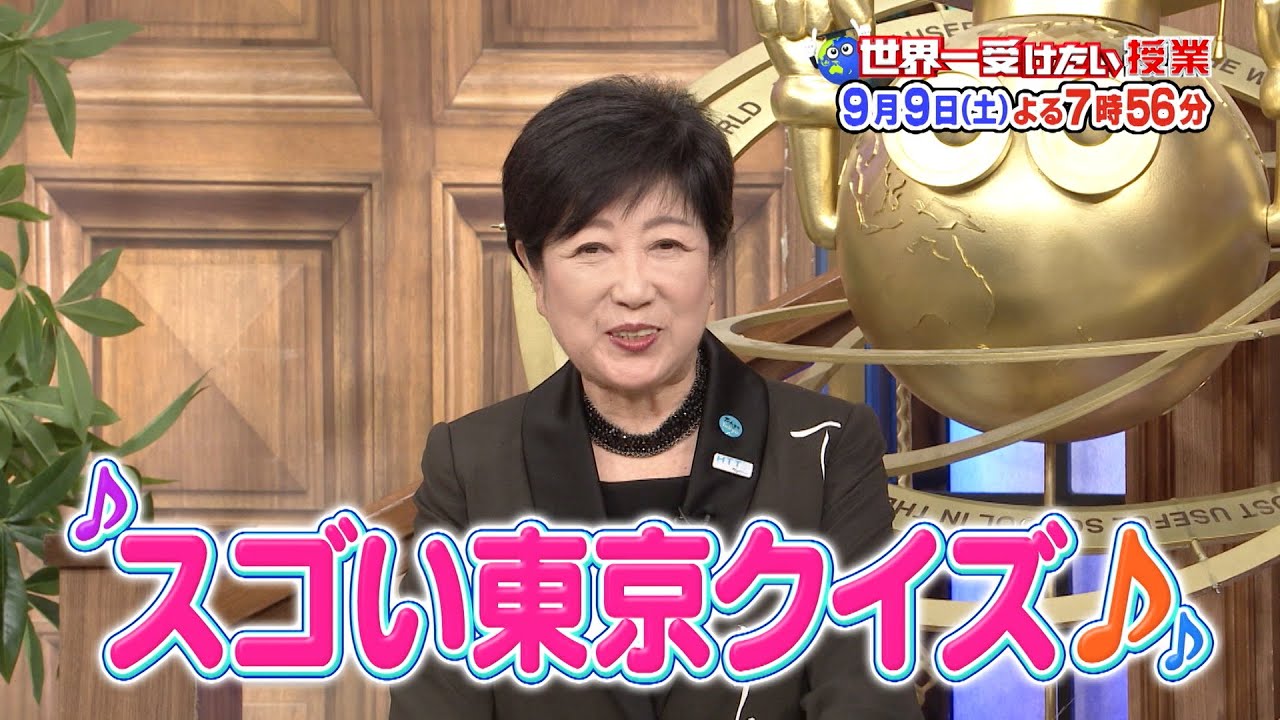 世界一受けたい授業9/9放送予告