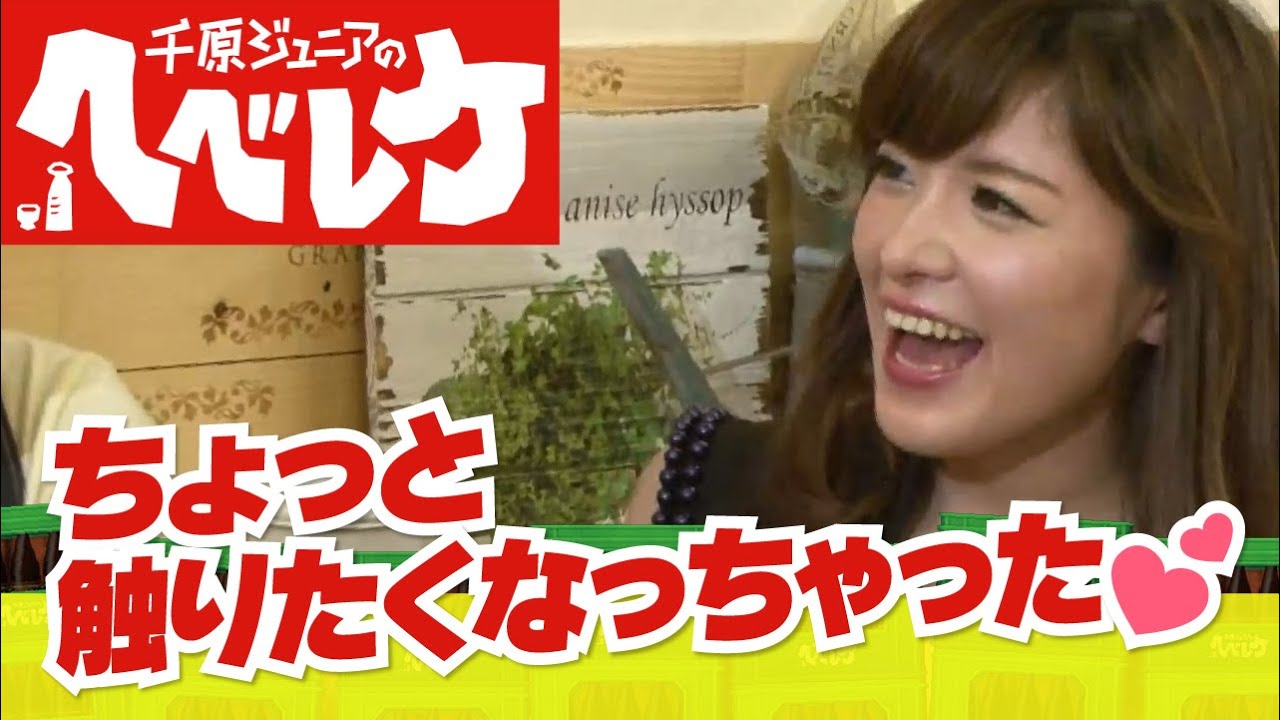 【千原ジュニアのヘベレケ】高木里代子編～高木里代子の恋愛事情～