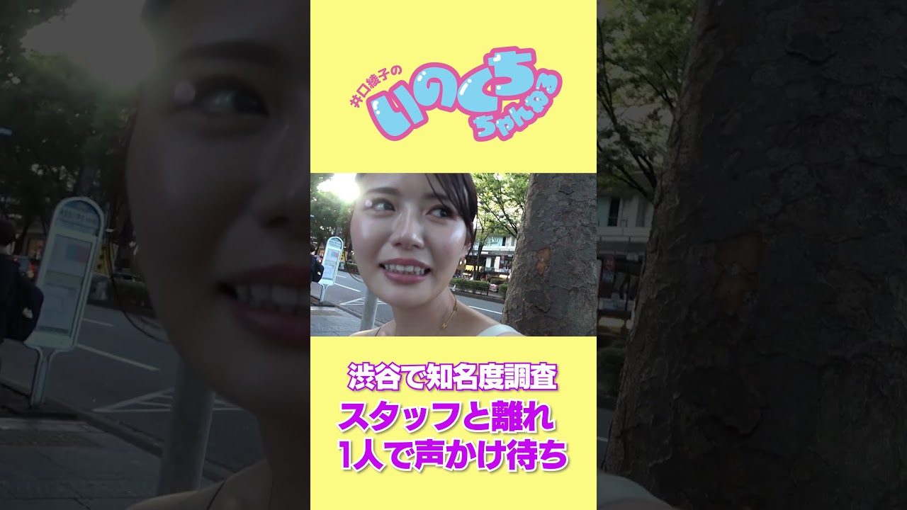 ナンパ待ち？？声かけ待ちのいのくち【知名度調査】#shorts #井口綾子 #渋谷