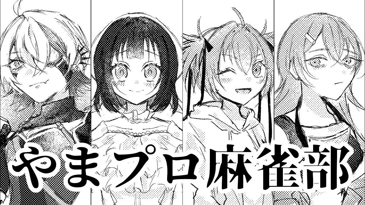 やまプロ麻雀部〜リベロ渋滞編〜