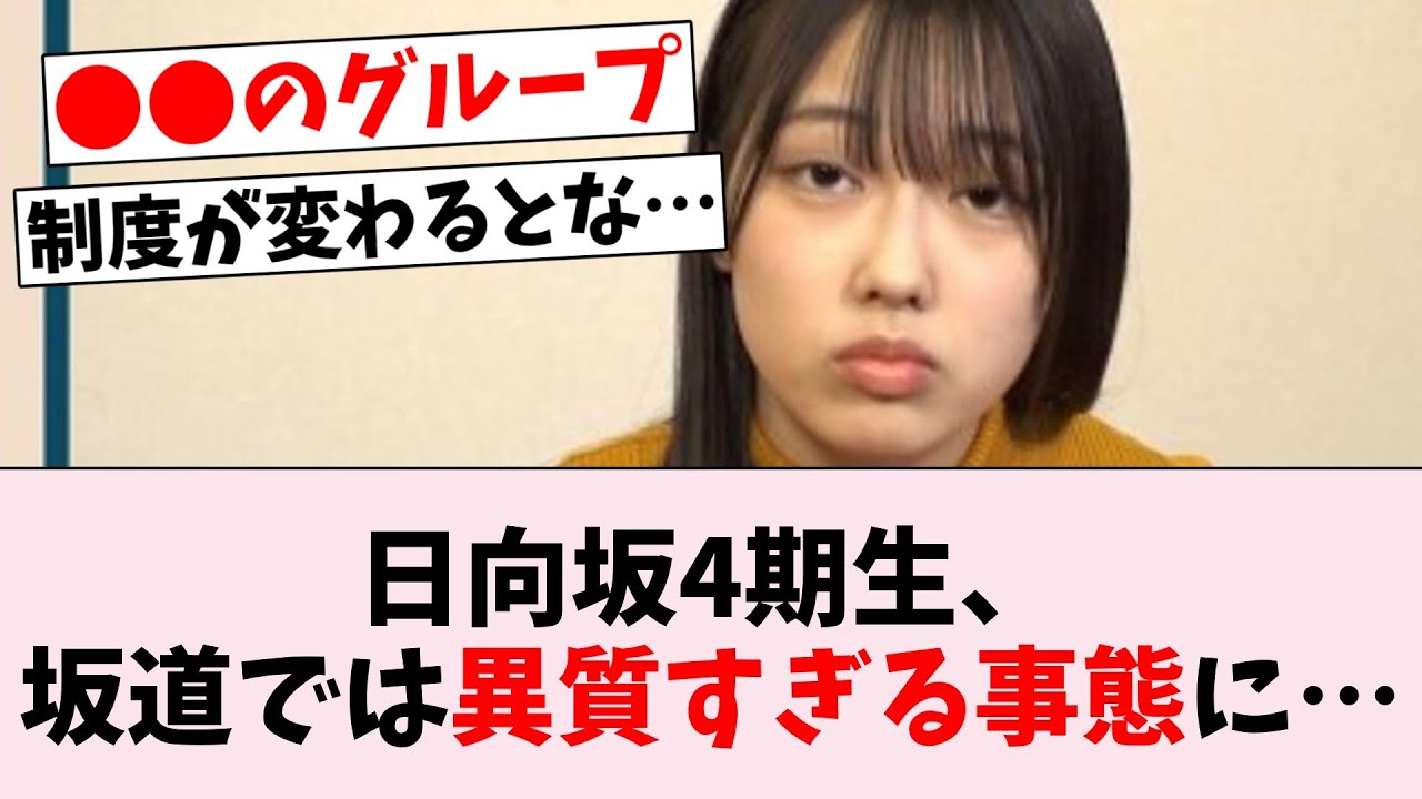 【悲報】日向坂46の4期生、坂道としては異質な事態に…に対するオタの反応集