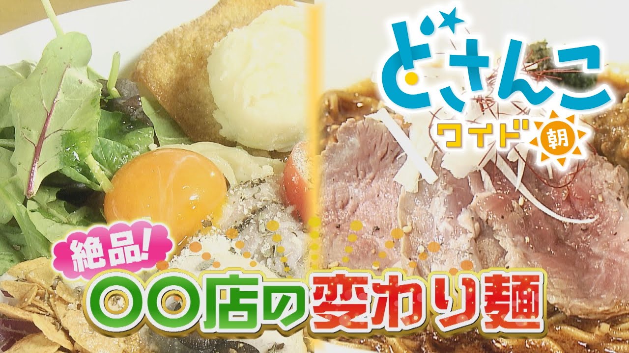 ピザそば＆スパイス麺！〇〇店の変わり麺　2023年9月1日放送