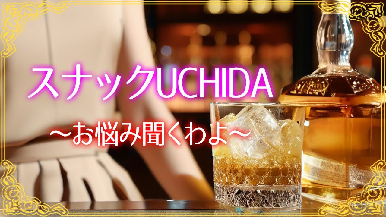 【マシュマロ】スナックUCHIDA【お悩み相談】