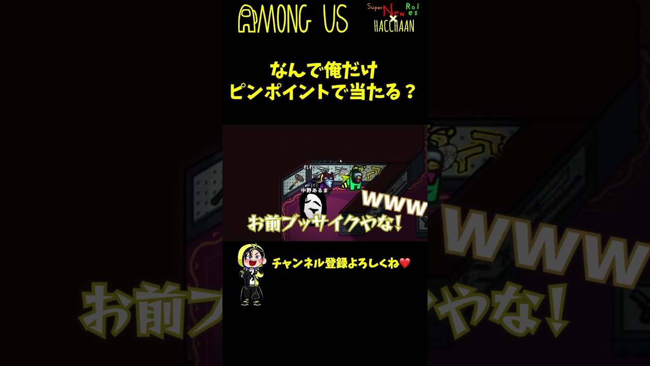 【吸引２】中野あるま笑い過ぎだ！！！ #Shorts【Among Us / アモングアス】【近アモ】