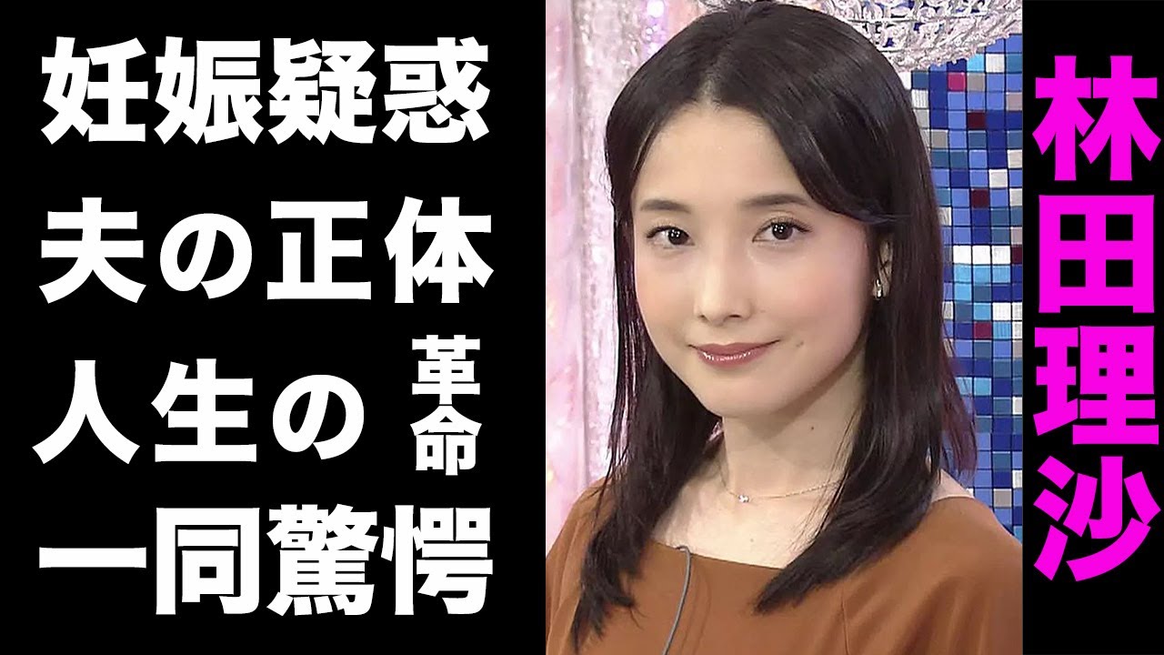 【驚愕】林田理沙の結婚相手の正体がヤバい...！囁かれる妊娠の噂や、人生を変えた超大物俳優とのある出来事が衝撃的すぎた...！