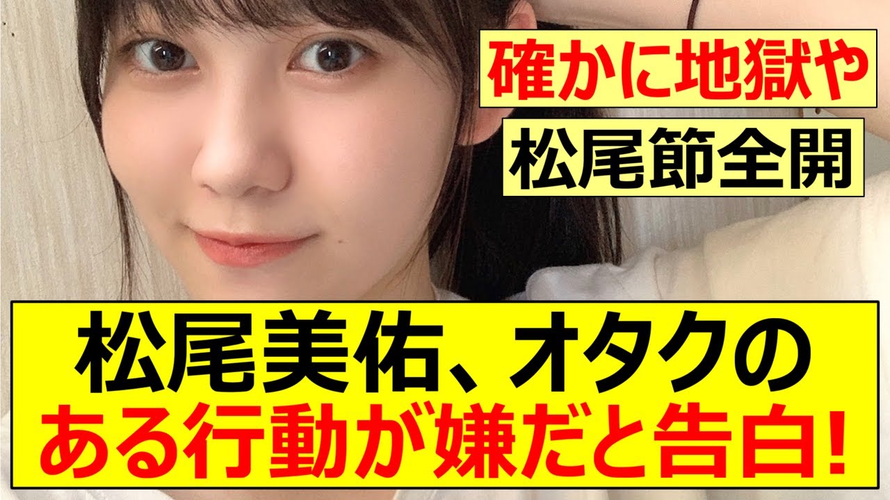 【乃木坂46】松尾美佑、オタクのある行動が嫌だと告白!【ネットの反応】【反応集】