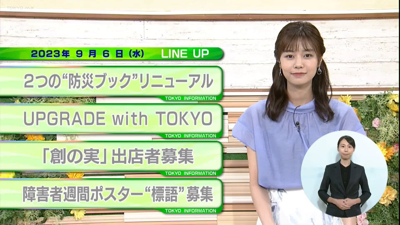 東京インフォメーション　2023年9月6日放送