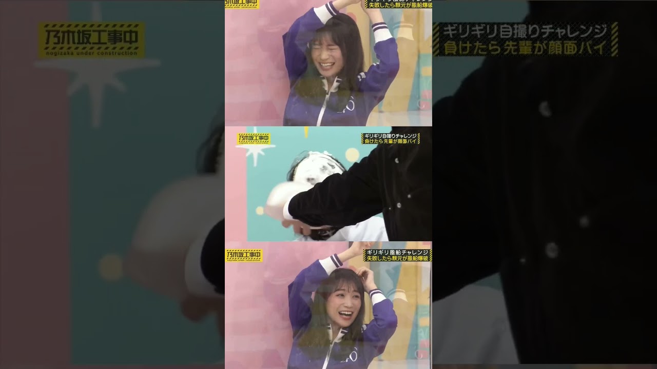【乃木坂46】顔面パイ・風船爆破・電気椅子
